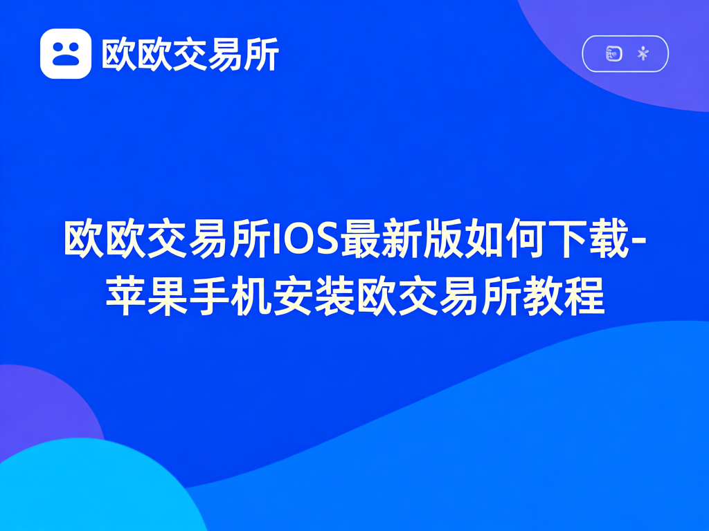 欧欧交易所iOS安装步骤示意图